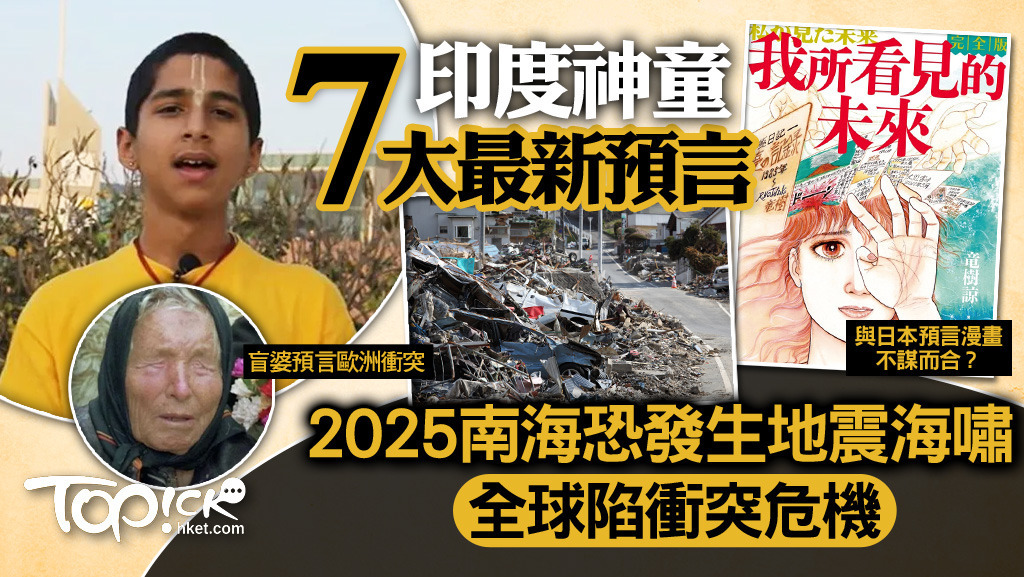 印度神童7大最新預言，於2025上半年將發生3大件事，包括發生大型海底地震，並引發海嘯。