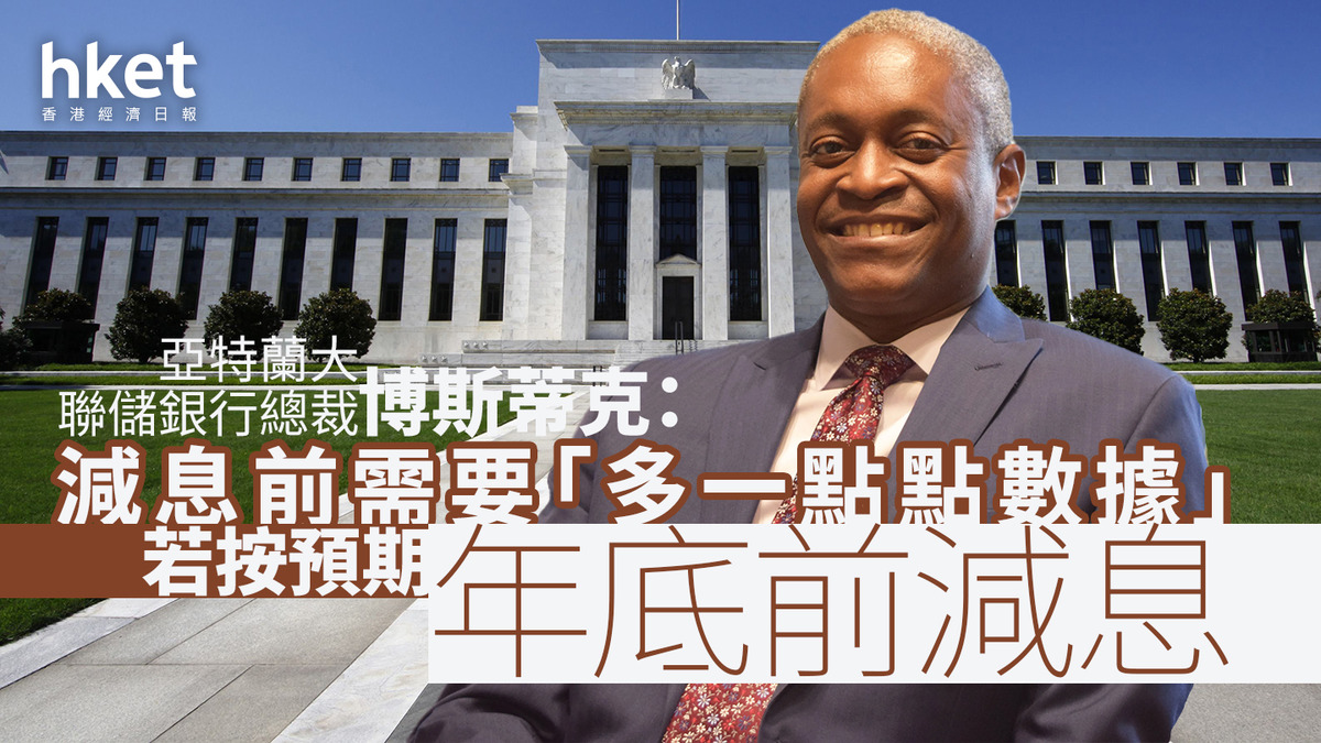 美國減息｜儲局官員博斯蒂克：減息前需要「多