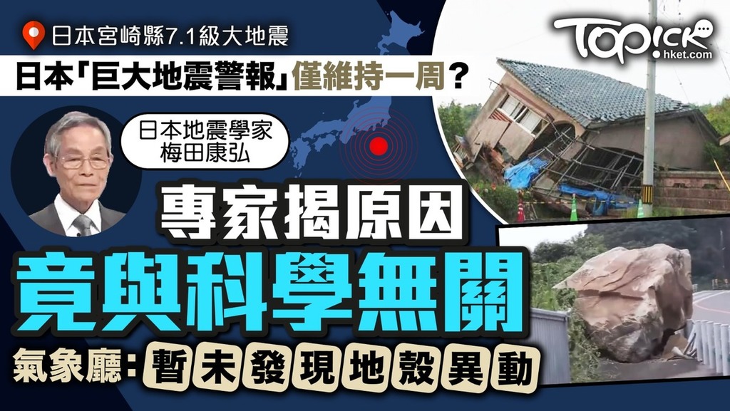 日本氣象廳發出「巨大地震警報」並維持一周，專家揭露原因與科學無關。 