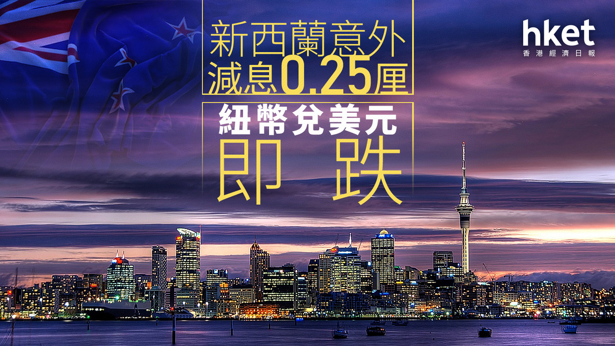 新西蘭減息｜新西蘭意外減息0.25厘紐幣兌美元即跌1%、兌港元4.68