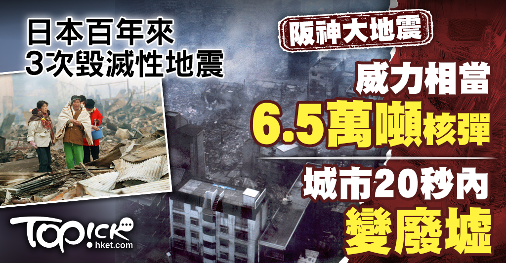 初売り 福袋 日本地震｜回顧日本百年來3次毀滅性地震阪神大地震威力相當6.5萬 日本ノンフィクション