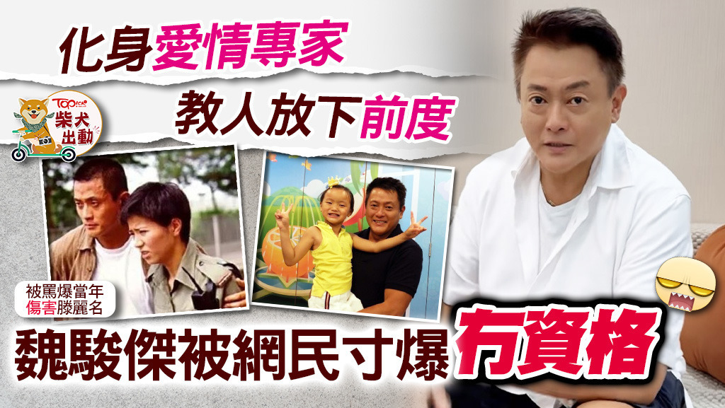 魏駿傑被網民罵爆