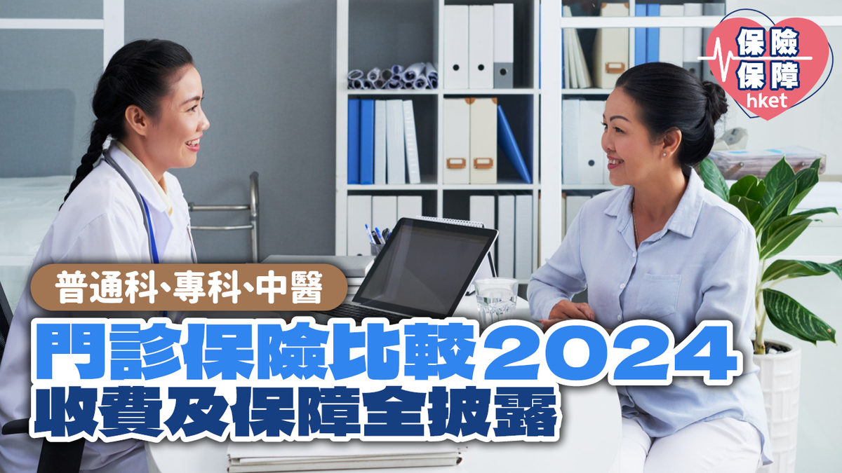 門診保險比較2024】12款產品大比拼普通科、專科、中醫收費及保障全披露