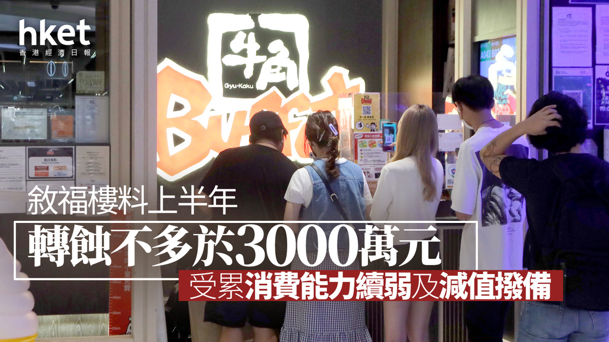 敘福樓1978｜敘福樓料上半年轉蝕不多於3000萬元 受累消費能力續弱及減值撥備