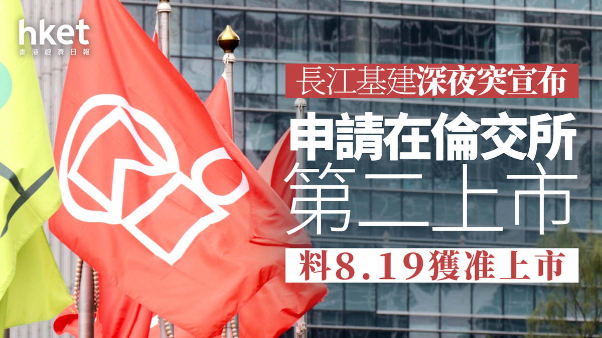 長和系｜長建料8.19獲准倫敦第二上市、「英國為集團最大市場」 股價今曾跌5%