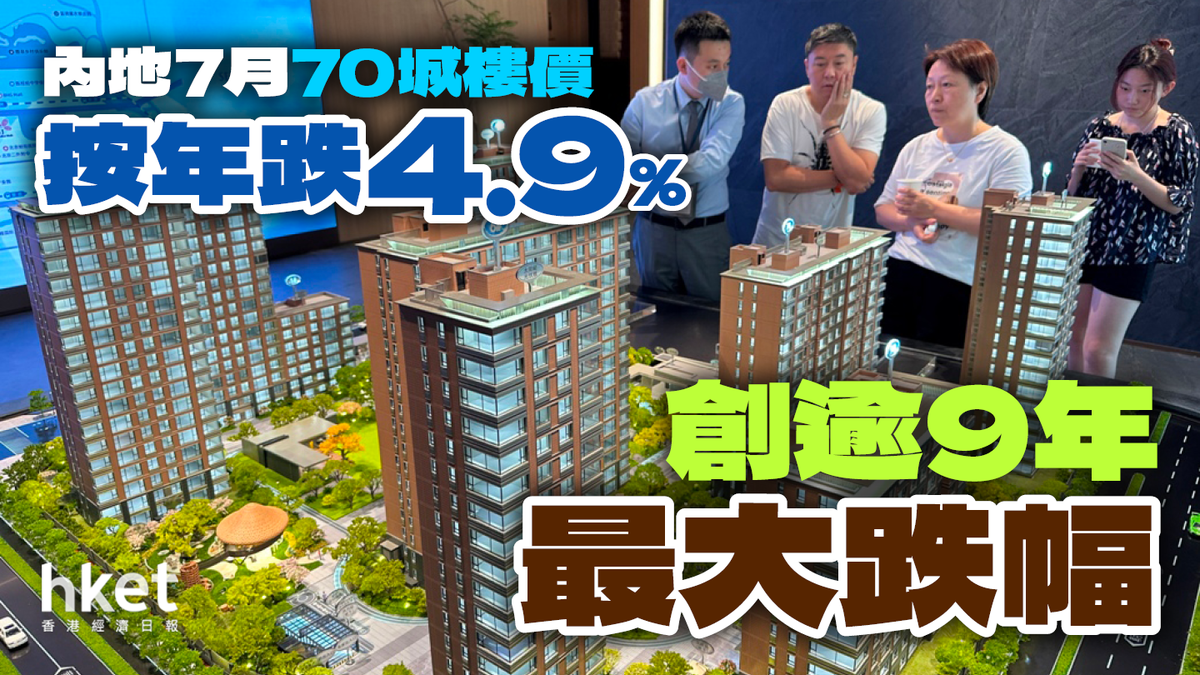 內地7月70城樓價按年跌4.9% 逾9年最大跌幅