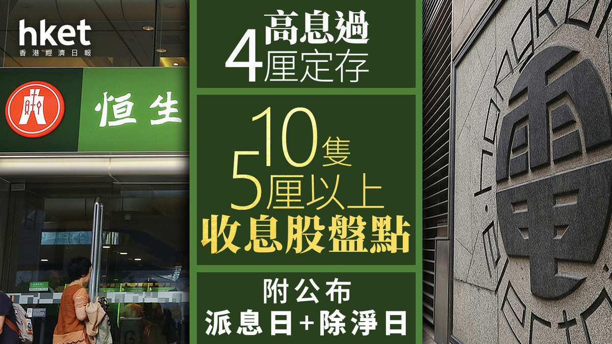 高息股2025｜領展近8厘息？盤點逾10隻5厘以上收息股跑贏3.5厘定存（持續更新）