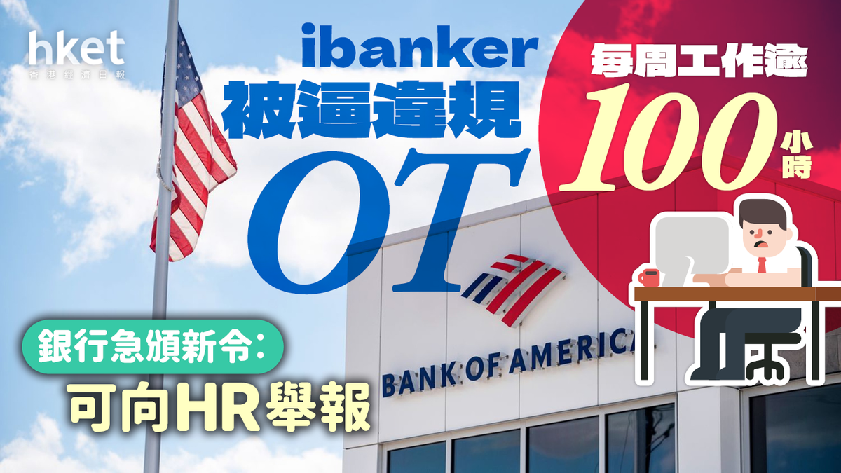 每周工作逾100小時ibanker被逼違規OT 銀行急頒新令