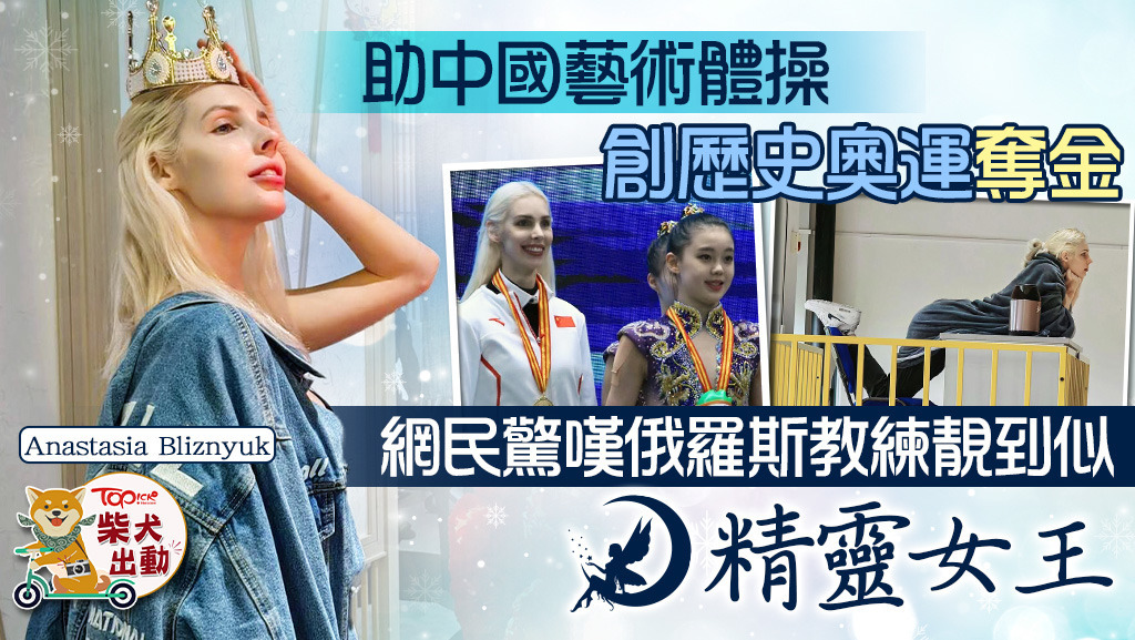 俄羅斯靚女教練Anastasia Bliznyuk當中國藝術體操隊教練。