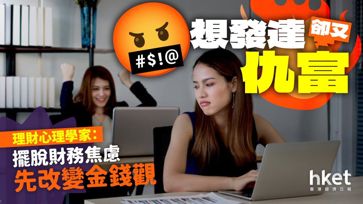 仇富思想令人無法致富 理財心理學家:想發達切忌「憎人富貴厭人貧」
