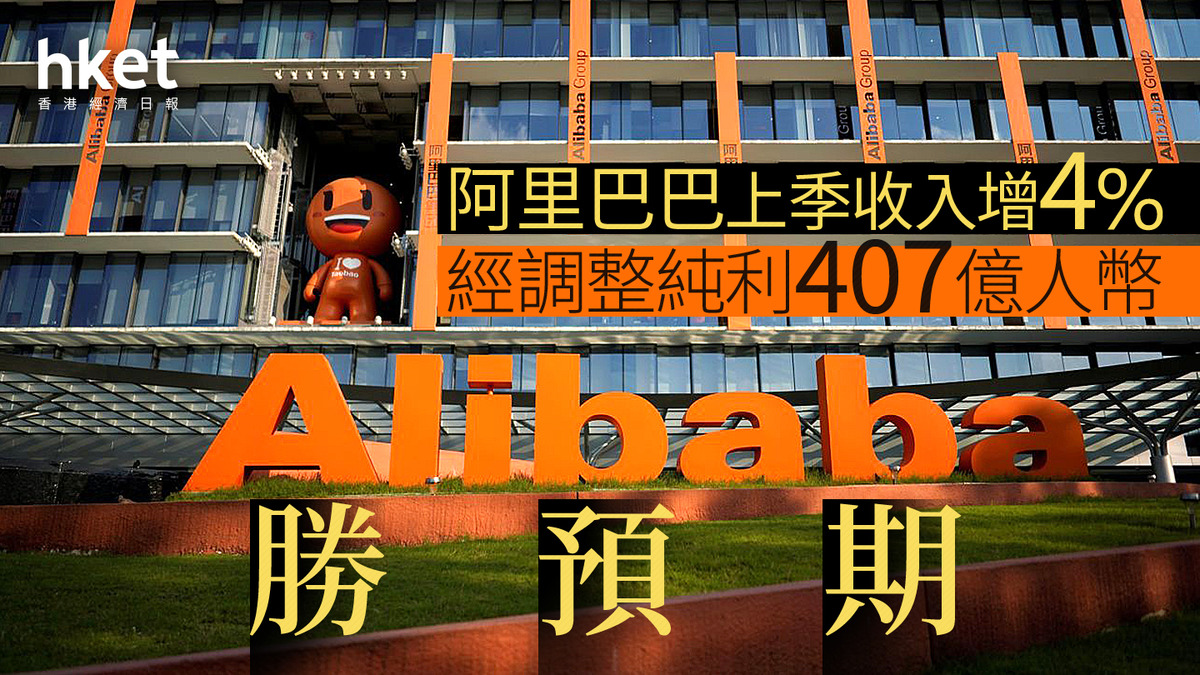 9988業績｜阿里巴巴盤前跌近4%、上季收入增4% 經調整純利407億人幣勝預期（第二版）