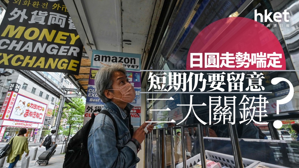 分析｜日圓走勢要留意三大關鍵？