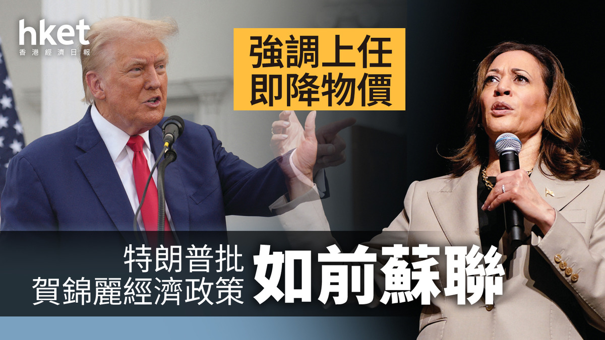 美國大選｜特朗普批賀錦麗經濟政策如前蘇聯強調上任即降物價