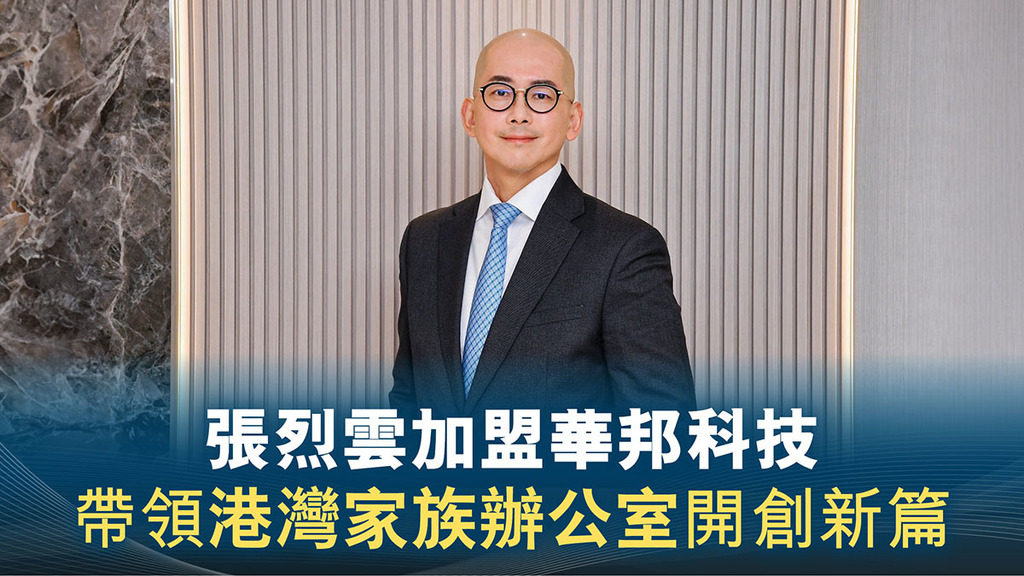 張烈雲加盟華邦科技 帶領港灣家族辦公室開創新篇