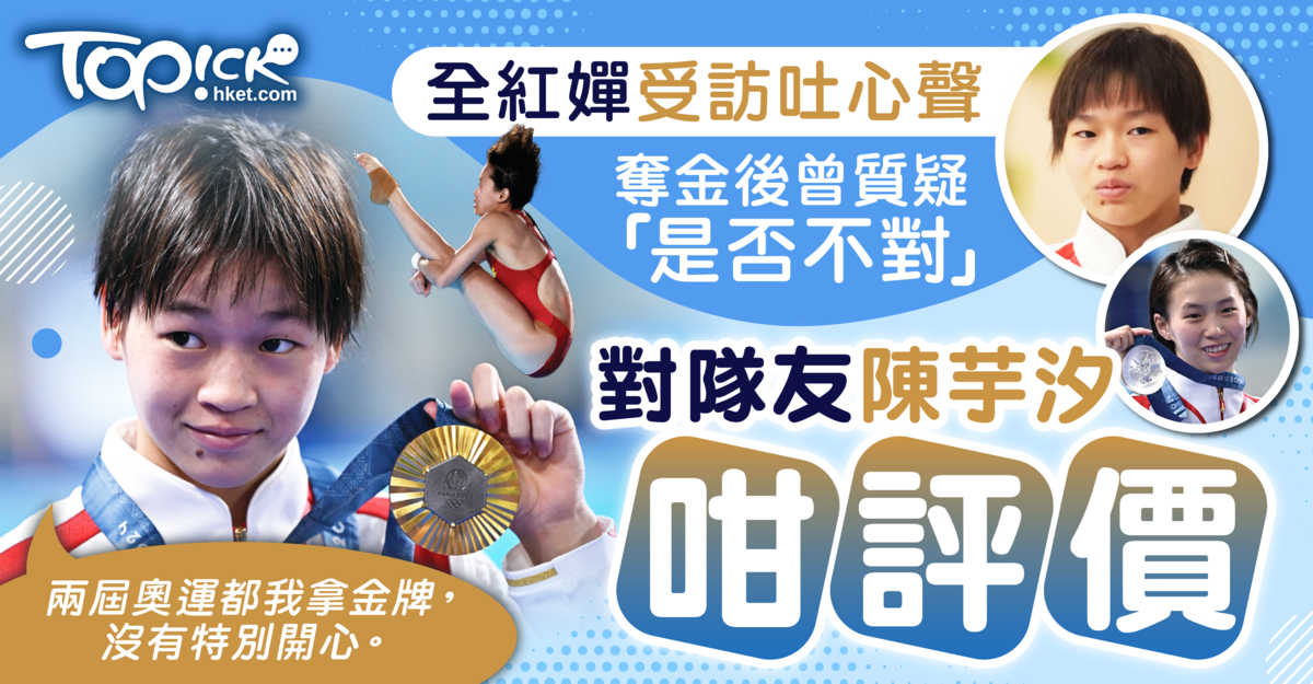巴黎奧運丨全紅嬋奪金後曾質疑「是否不對」 對隊友陳芋汐咁評價