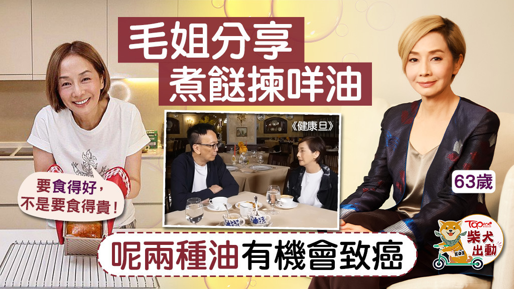 毛舜筠（毛姐）分享選擇煮食油之道！