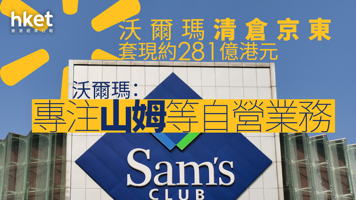 京東9618｜沃爾瑪清倉京東套現逾280億、折讓12.9% 京東失紅底加碼回購逾30億富瑞：無損京東利潤前景籲「買入」