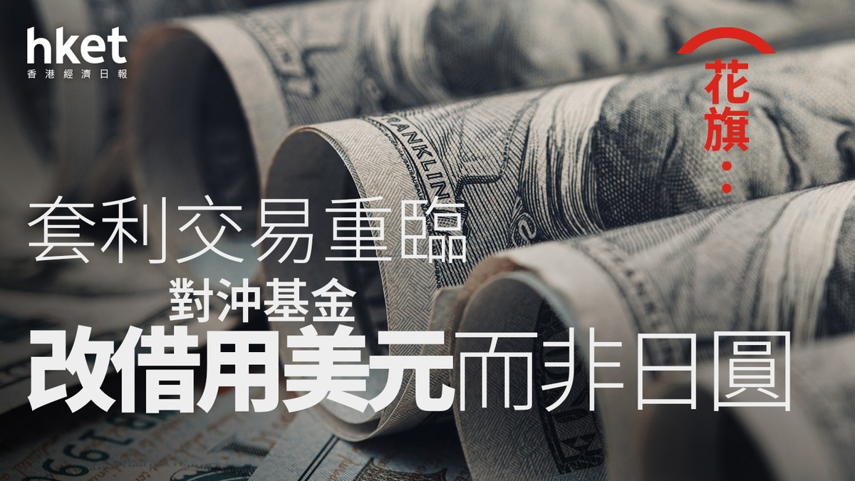 美元走勢｜花旗：套利交易重臨對沖基金改借用美元而非日圓