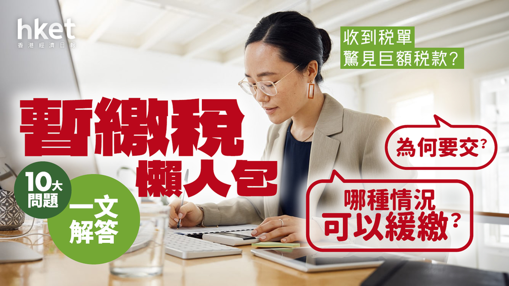 【交稅2024】收到稅單驚見今年交多2倍?可以反對嗎?哪些情況可緩繳?暫繳稅FAQ