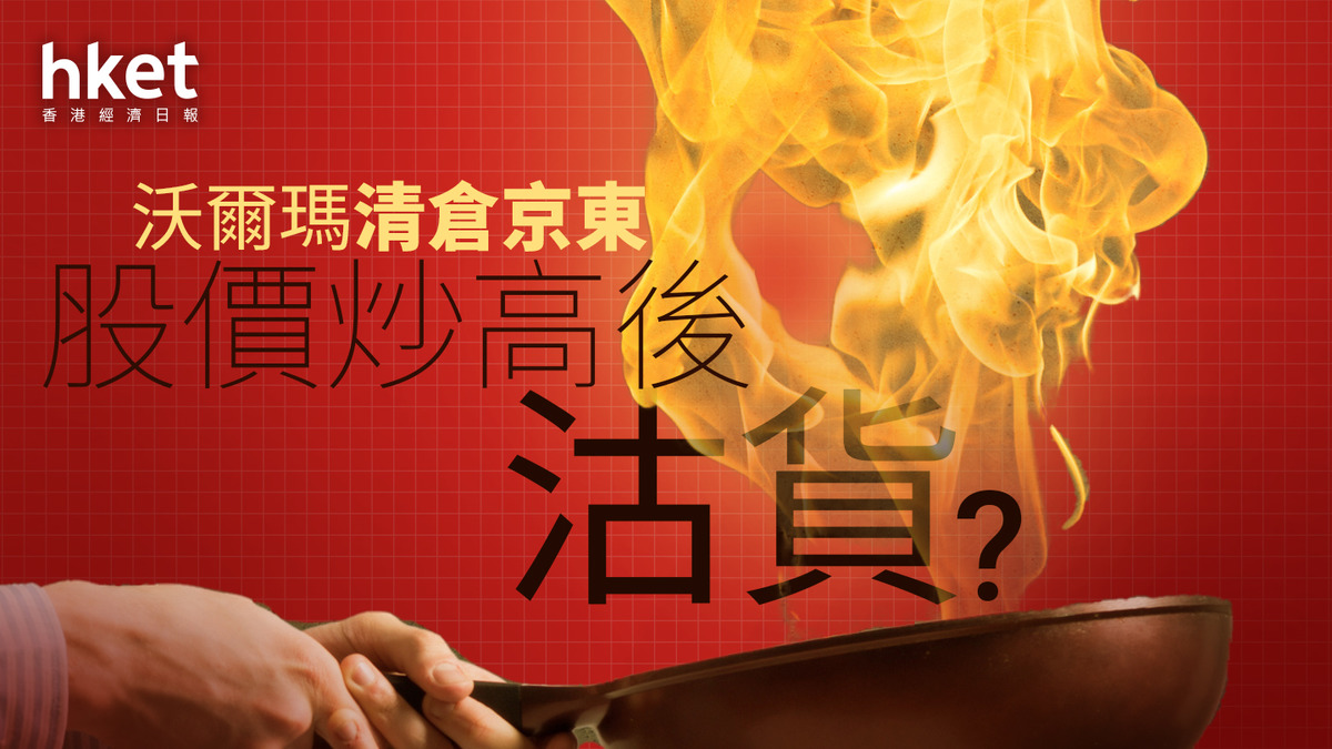 分析｜沃爾瑪清倉京東股價炒高後沽貨？