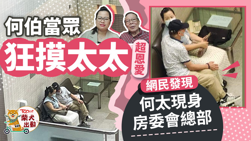 何伯及「新何太」被網民發現現身在何文田房委會總部。
