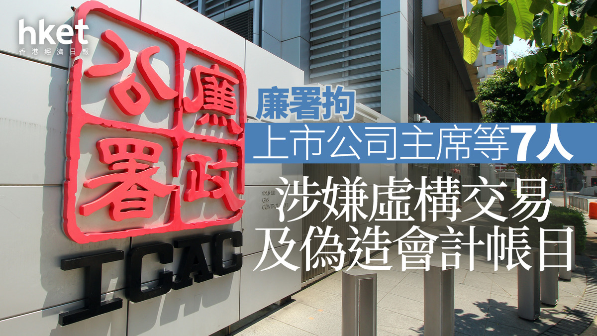 ICAC｜證監廉署及澳門司警聯合行動拘7人、包括上市公司主席涉跨境企業欺詐及失當行為疑涉案公司已停牌