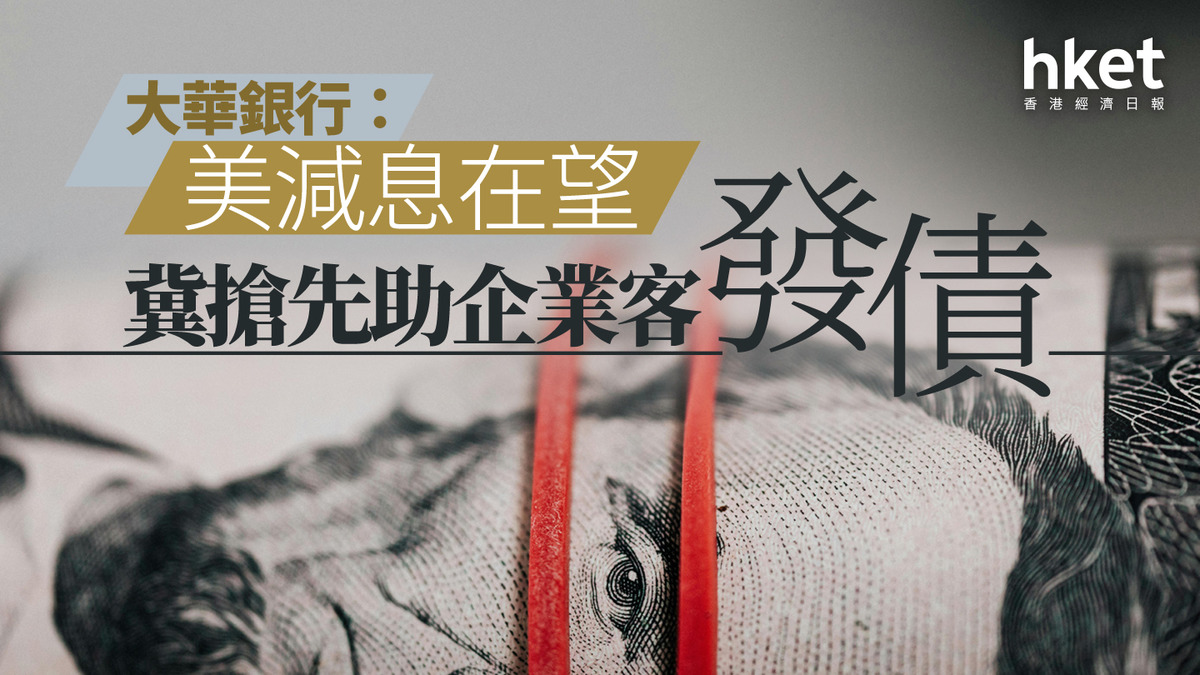 東盟機遇｜大華銀行：美減息在望冀搶先助企業客發債