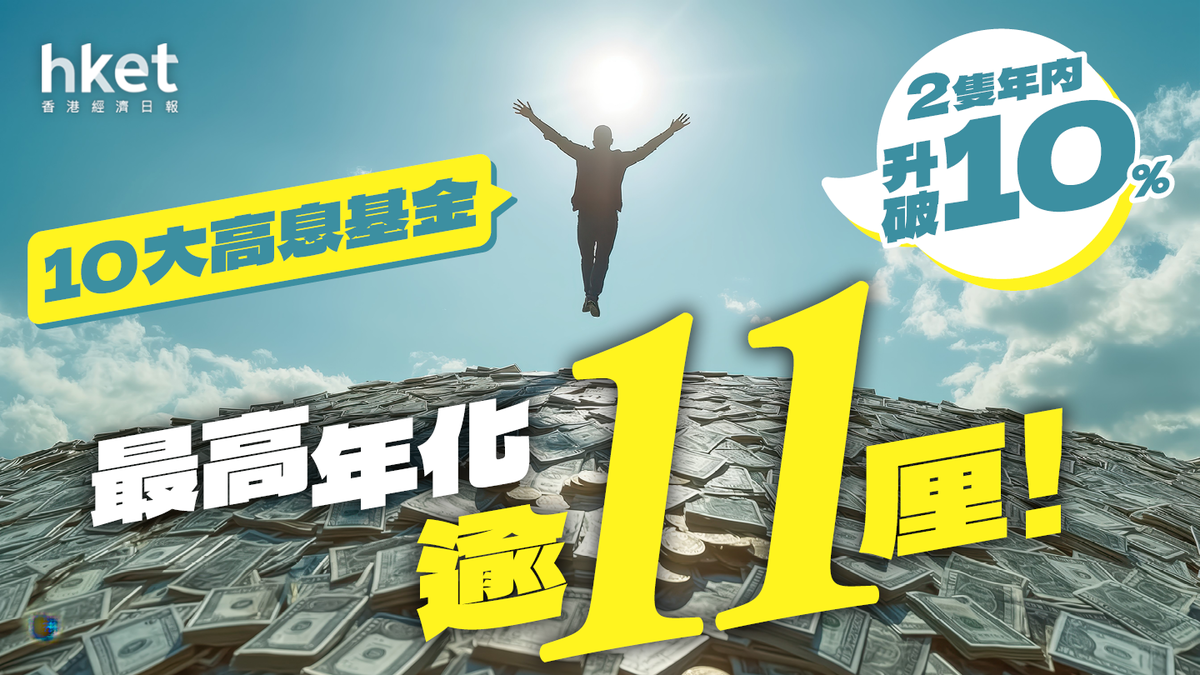 收息不靠定期存款10大高息基金2隻年化逾11厘！ 2隻年内升逾10%