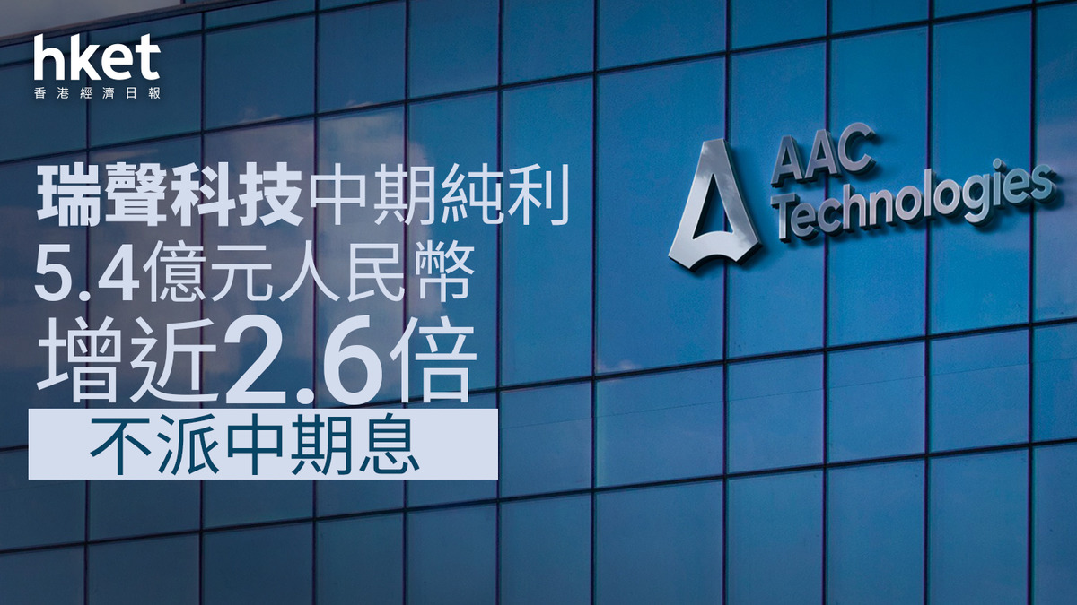 2018業績｜瑞聲科技：全年毛利率或達25%、正式取消中期息惟不排除回購中期多賺近2.6倍