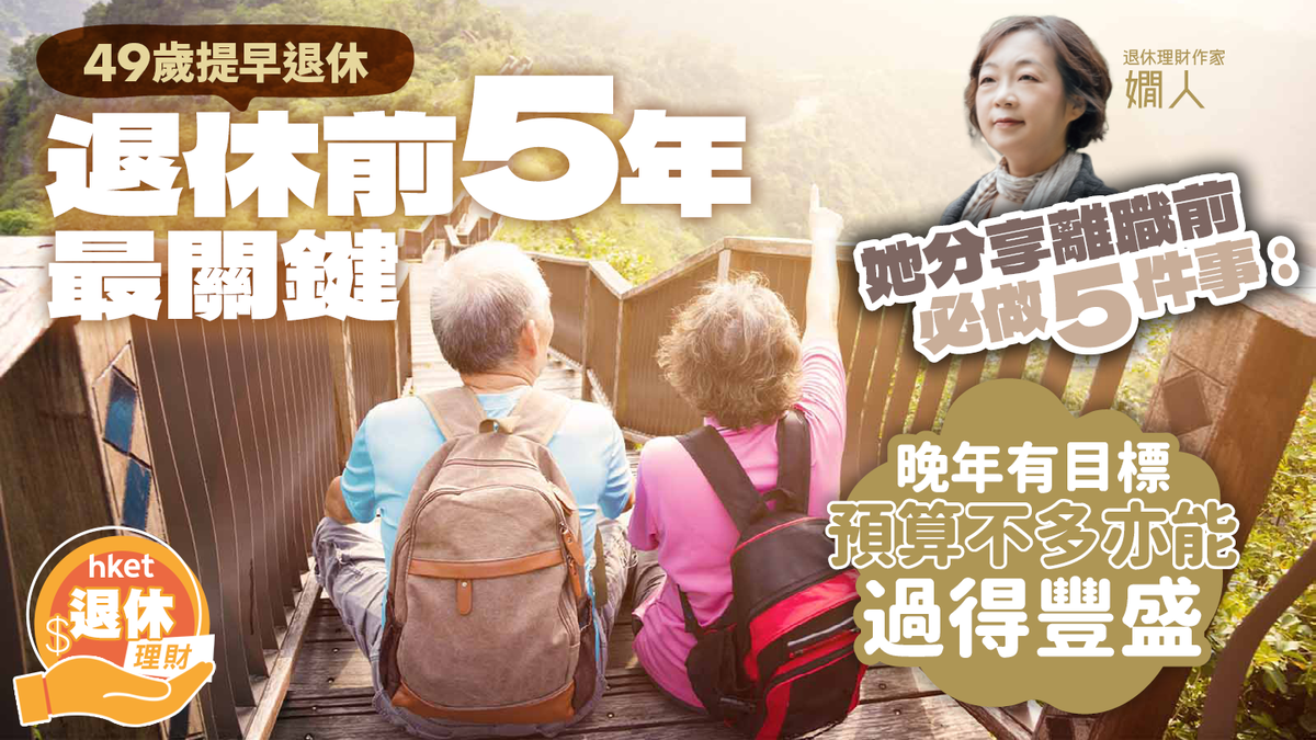退休前5年最關鍵 49歲提早退休 她分享離職前必做5件事 晚年過得豐盛