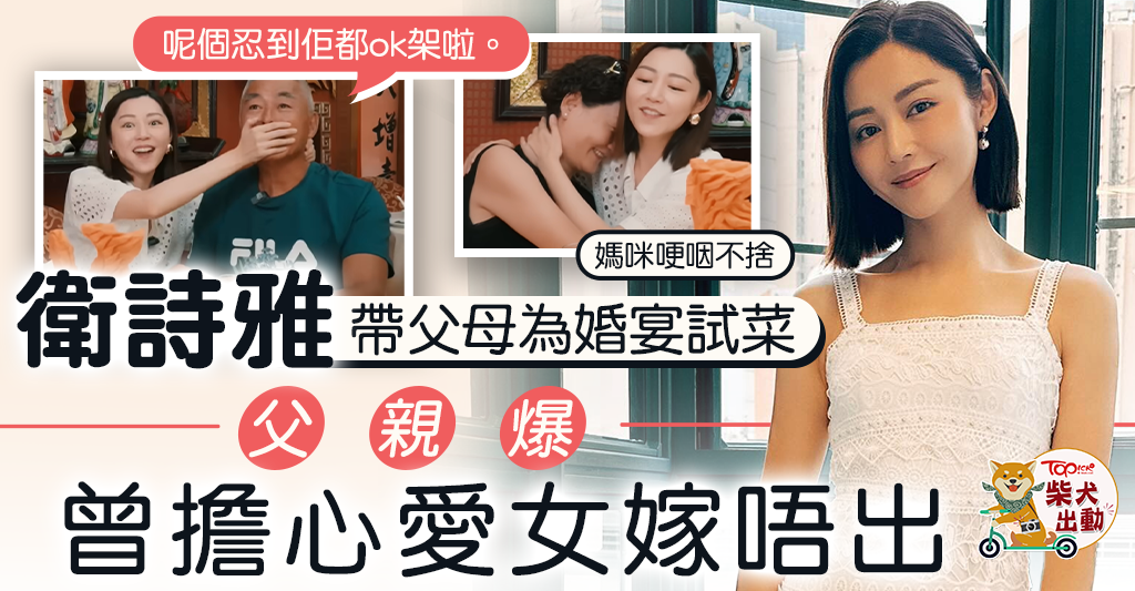 Shirley Wai will get married丨Michelle and her dad and mom attempt dishes for a marriage banquet. Shirley Wai is uncovered by her father for her scorching persona: I am afraid she will not get married - Hong Kong Financial Each day - TOPick - Leisure - News Directory 3