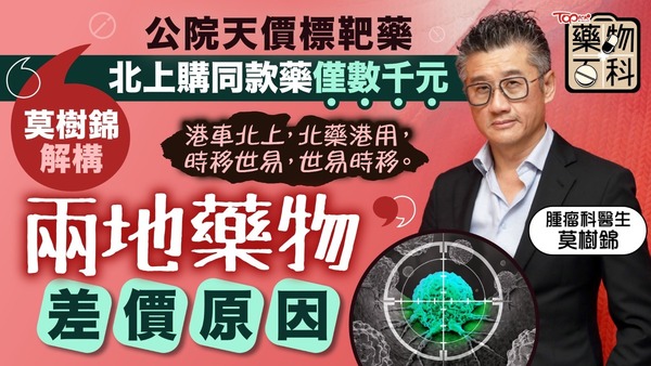 莫樹錦拆解兩地藥物差價的原因。
