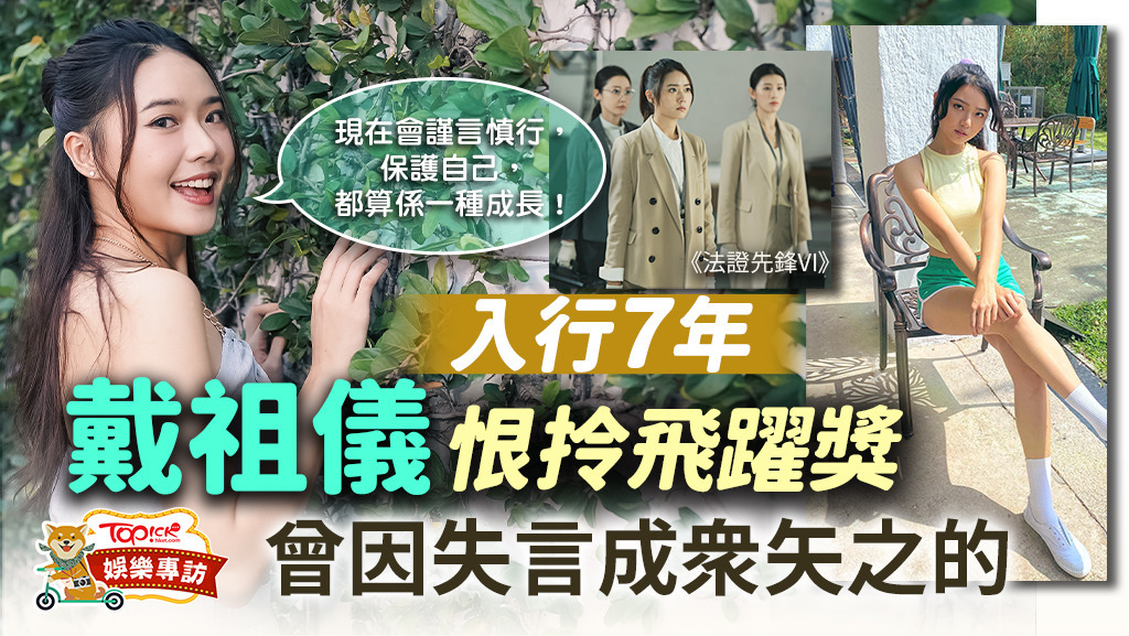 戴祖儀接受TOPick訪問！
