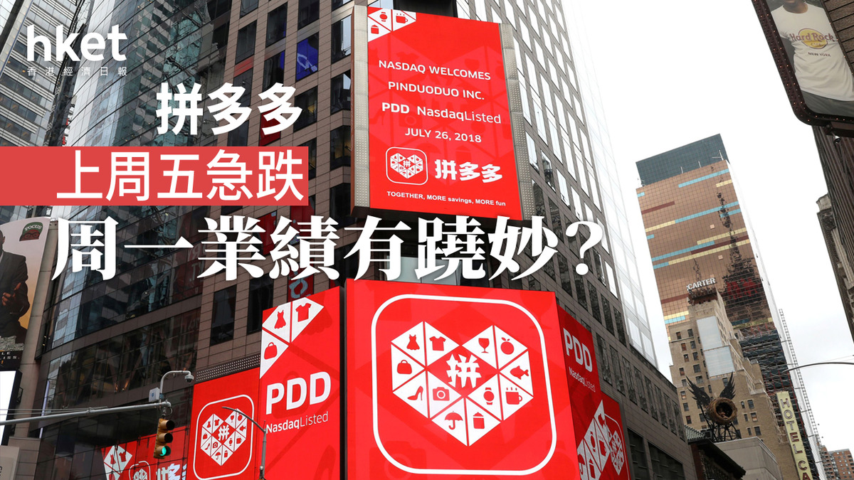 分析｜拼多多上周五急跌周一業績有蹺妙？