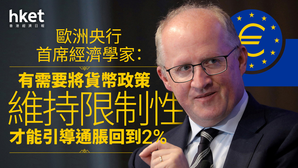 歐洲減息｜歐洲央行首席經濟學家：有需要將貨幣政策維持限制性才能引導通脹回到2%