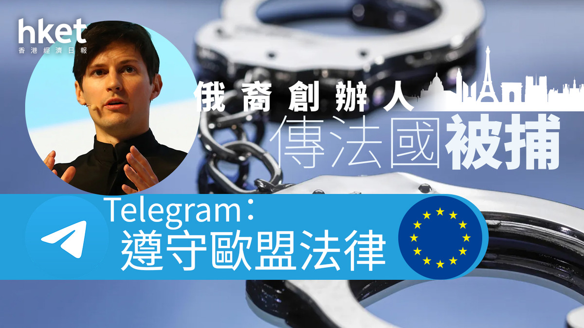 TG｜俄裔創辦人傳法國被捕、Telegram：遵守歐盟法律Toncoin累跌兩成