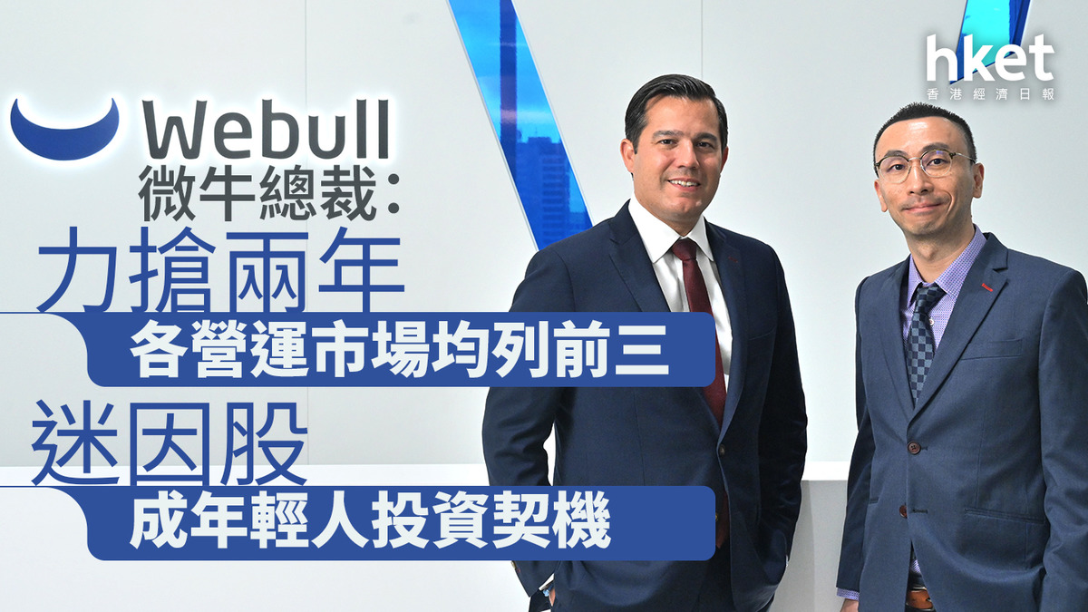 互聯網券商｜微牛Webull總裁：力搶兩年各營運市場均列