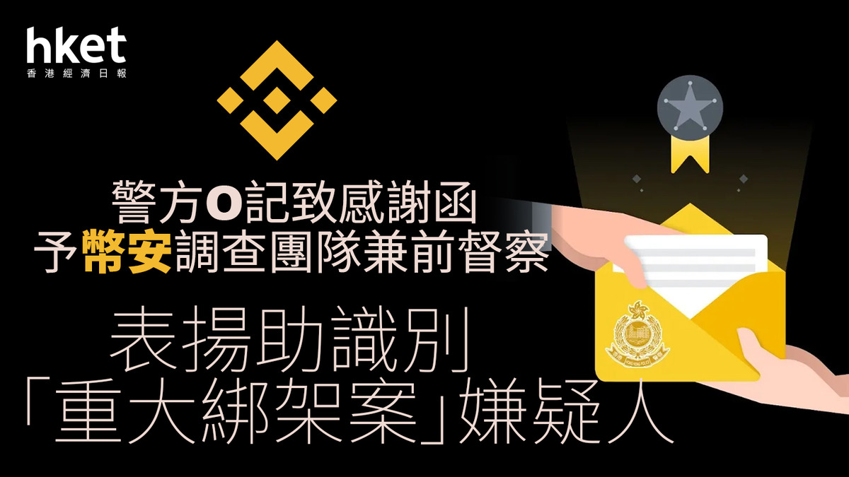 Binance｜警方O記致感謝函予幣安調查團隊兼前督察表揚助識別「重大綁架案」嫌疑人