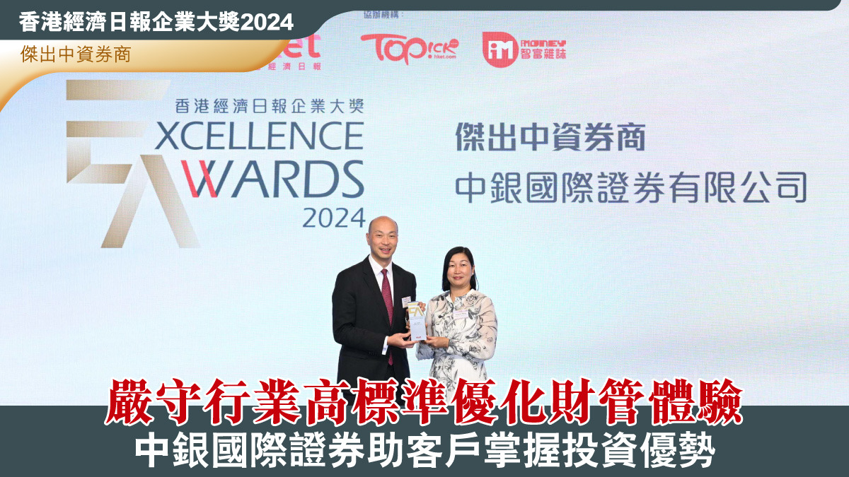 嚴守行業高標準優化財管體驗中銀國際證券助客戶掌握投資優勢