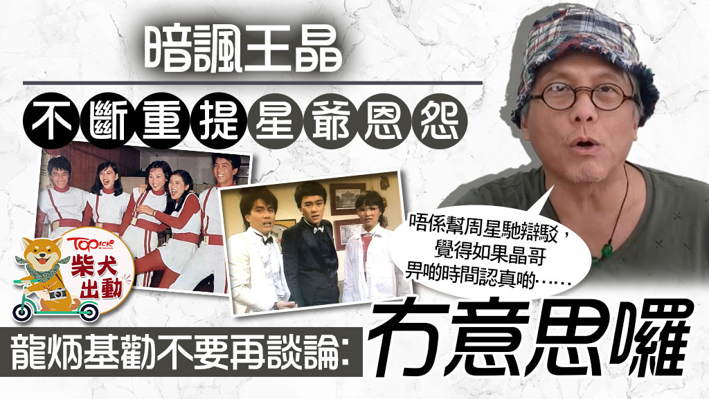「白殭屍」龍炳基指王晶不時重提與周星馳恩怨。