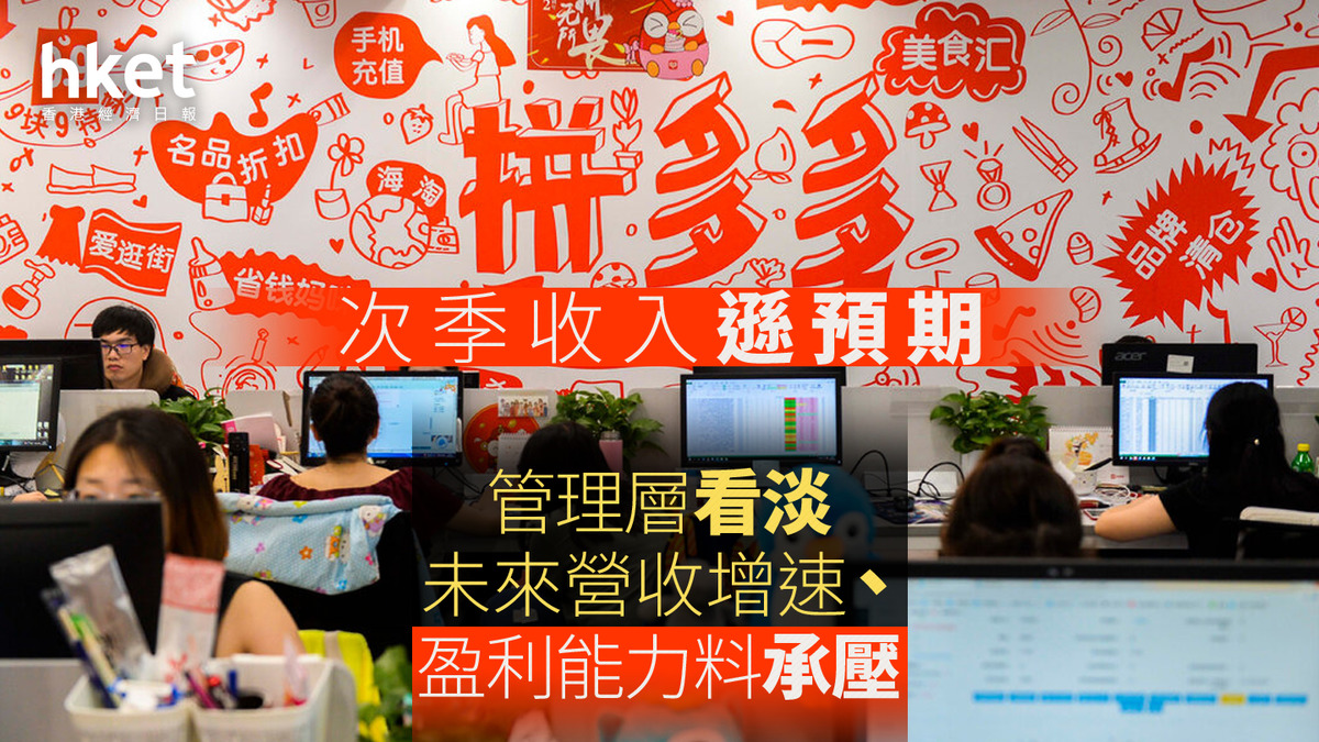PDD｜816億狂掟拼多多股價恐慌瀉29%、市值蒸發4320億拼多多預警業績放慢（不斷更新）
