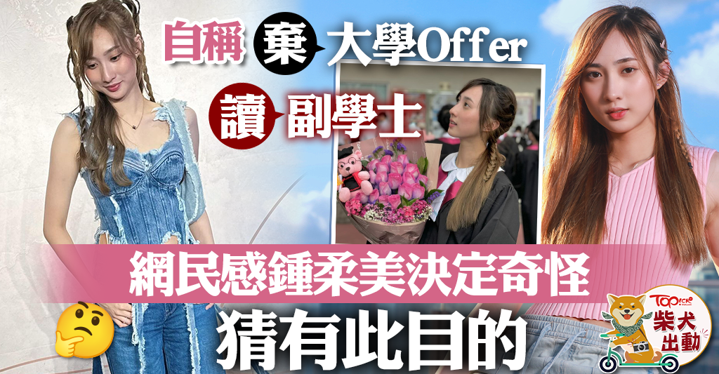 Shengmeng Xiaohua | Zhong Youmei claims to have given up the college provide to check for an affiliate diploma. Netizens speculate that Yumi determined to have one other function[multiple pictures]- Hong Kong Financial Every day - TOPick - Leisure - News Directory 3