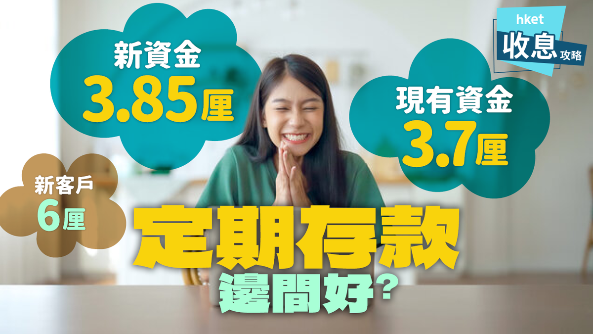 定期存款年利率邊間好？新資金3.85厘、現有資金3.7厘逾20銀行大比併