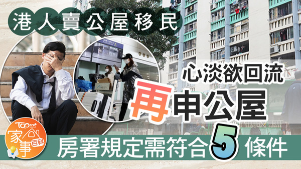 賣咗層公屋，再申請唔係咁容易！