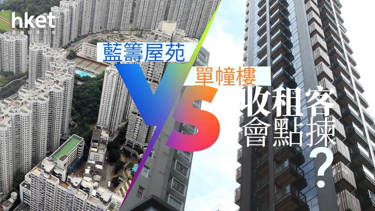 分析｜藍籌屋苑VS單幢樓 收租客會點揀？