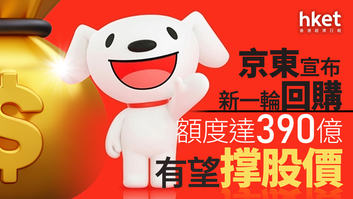 9618｜京東宣布新一輪回購額度達390億有望撑股價