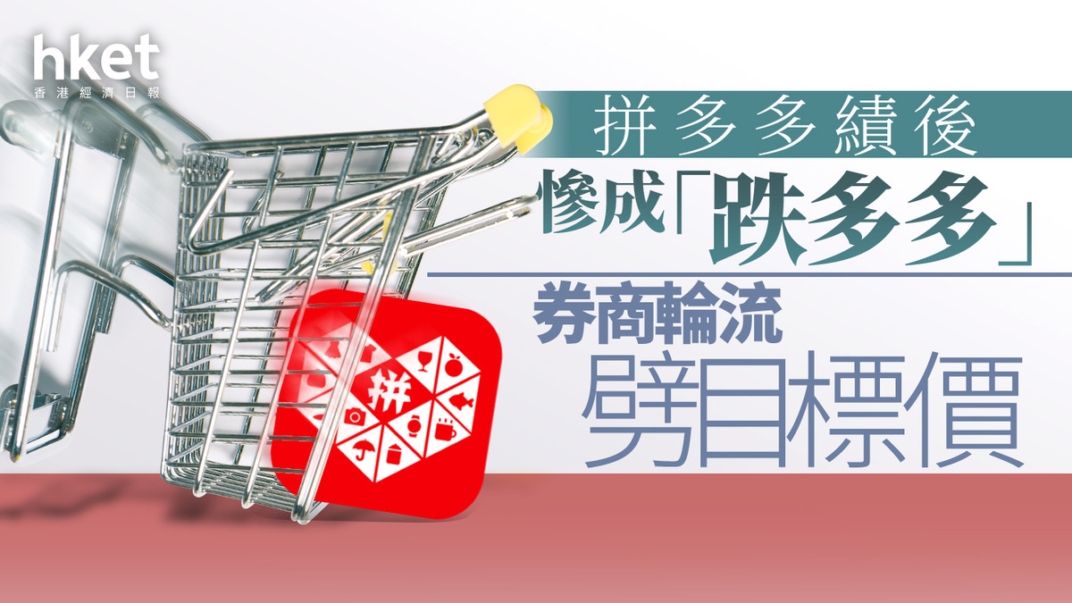 PDD業績｜拼多多績後慘成「跌多多」、券商輪流劈目標價有大行思疑管理層看淡屬「期望管理」？
