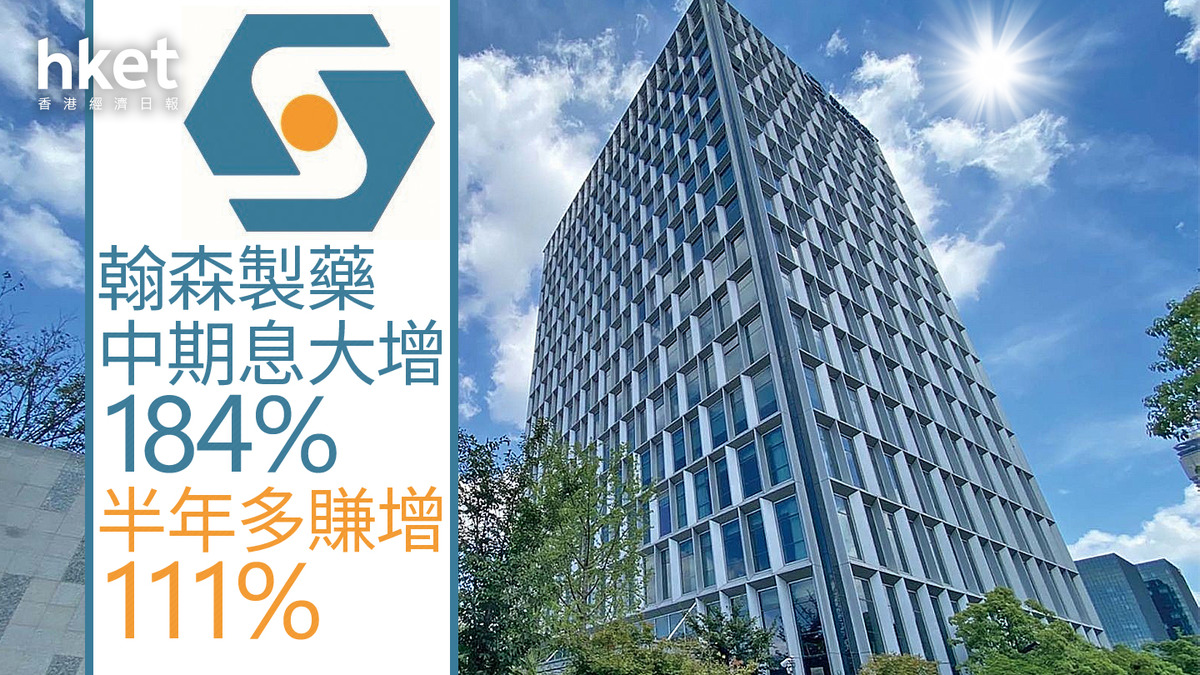 新質生產力|翰森製藥中期息大增184% 半年多賺增111%