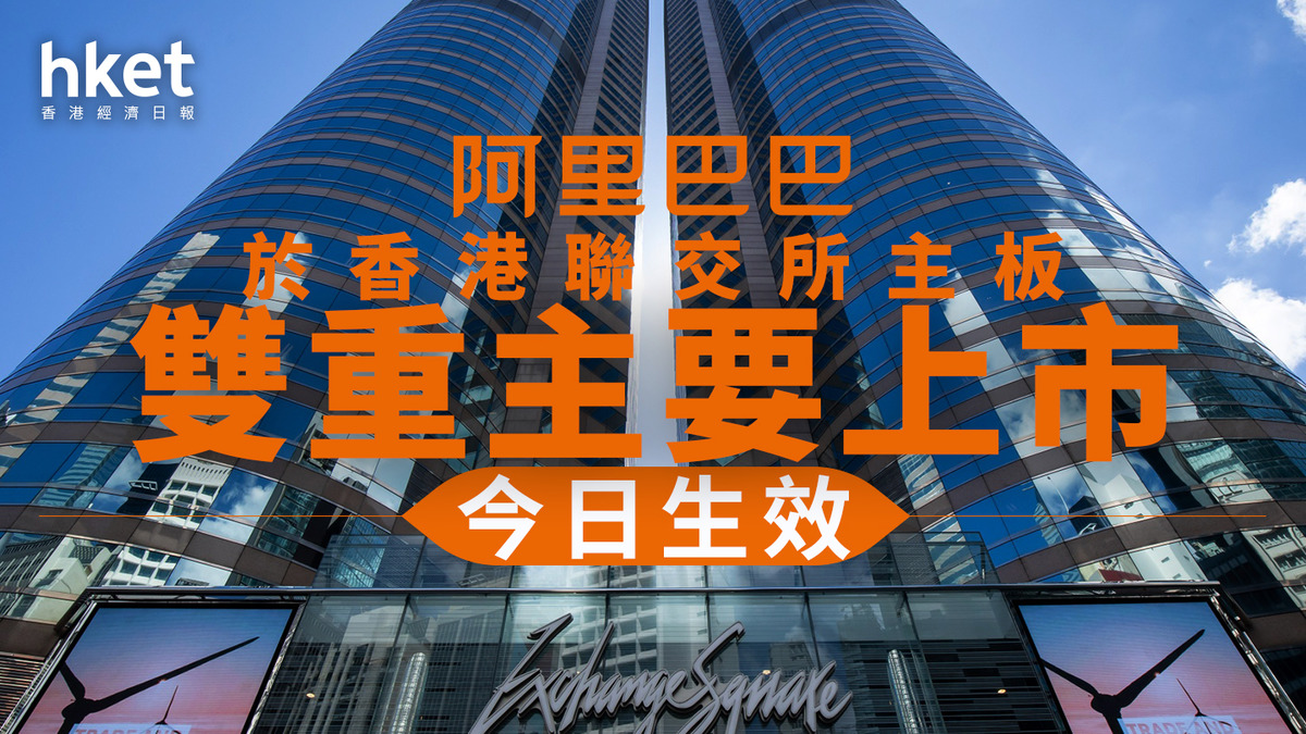 9988｜阿里巴巴：於香港聯交所主板雙重主要上市今日生效