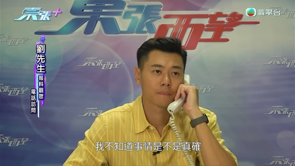劉先生接受《東張西望》主持黃耀英電話訪問。（影片截圖）